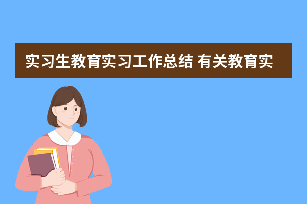 实习生教育实习工作总结 有关教育实践工作的总结范文三篇